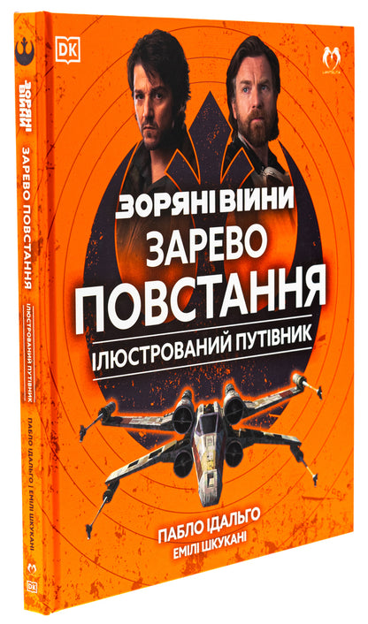 star wars The glow of rebellion. Illustrated guide / Зоряні війни. Зарево повстання. Ілюстрований путівник Пабло Идальго, Эмили Шкукани 978-617-8202-26-2-3