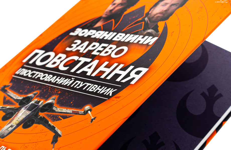 star wars The glow of rebellion. Illustrated guide / Зоряні війни. Зарево повстання. Ілюстрований путівник Пабло Идальго, Эмили Шкукани 978-617-8202-26-2-4