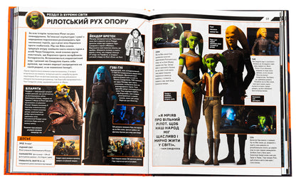 star wars The glow of rebellion. Illustrated guide / Зоряні війни. Зарево повстання. Ілюстрований путівник Пабло Идальго, Эмили Шкукани 978-617-8202-26-2-6