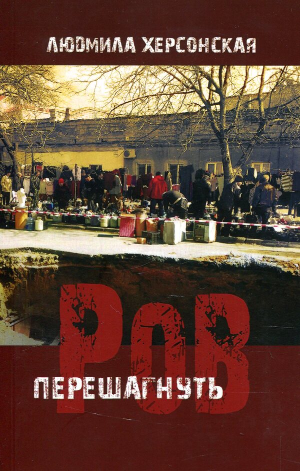 step over the moat / Перешагнуть ров Людмила Херсонская 978-617-7697-00-7-1