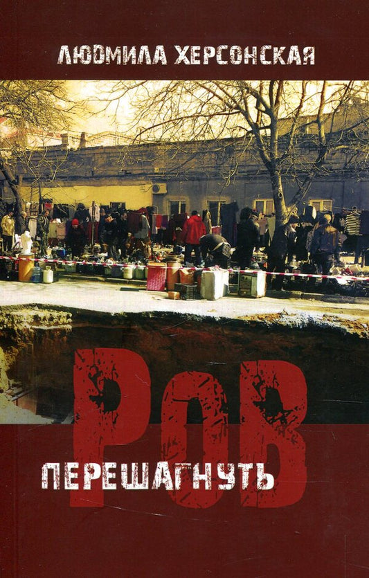 step over the moat / Перешагнуть ров Людмила Херсонская 978-617-7697-00-7-1