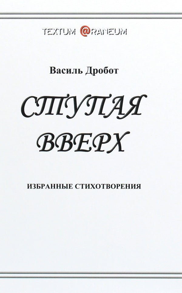 stepping up / Ступая вверх Василь Дробот 978-617-7583-26-3-1