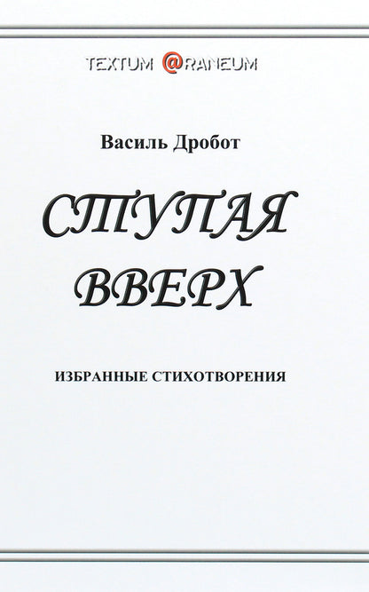 stepping up / Ступая вверх Василь Дробот 978-617-7583-26-3-1