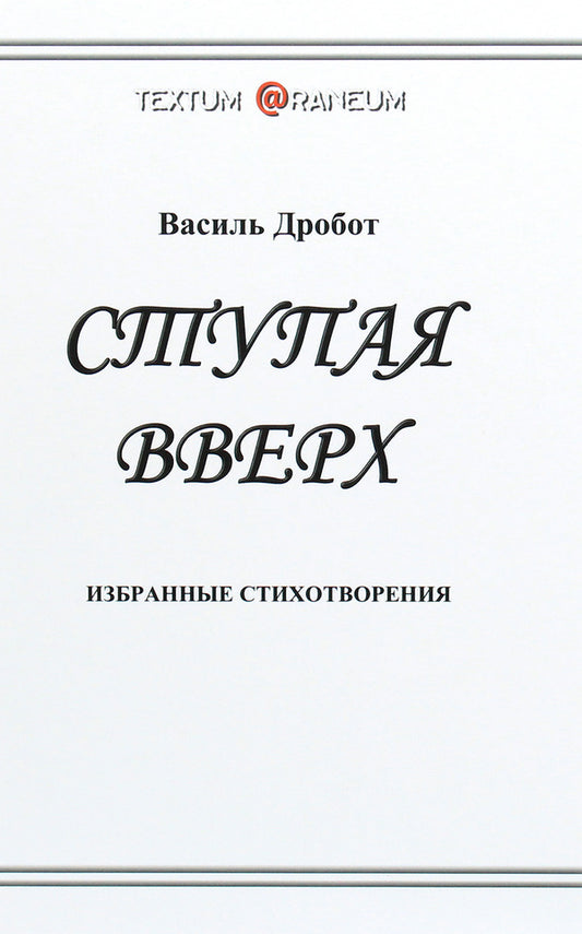 stepping up / Ступая вверх Василь Дробот 978-617-7583-26-3-1