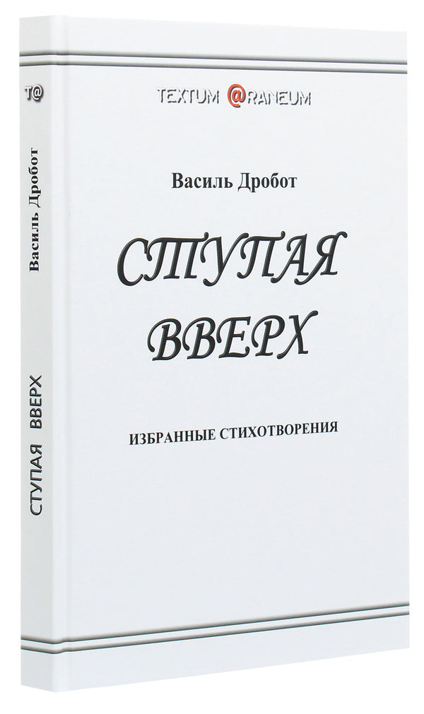 stepping up / Ступая вверх Василь Дробот 978-617-7583-26-3-3