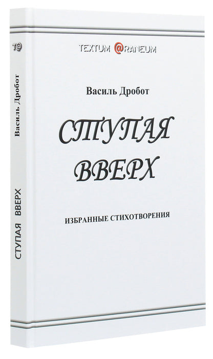 stepping up / Ступая вверх Василь Дробот 978-617-7583-26-3-3
