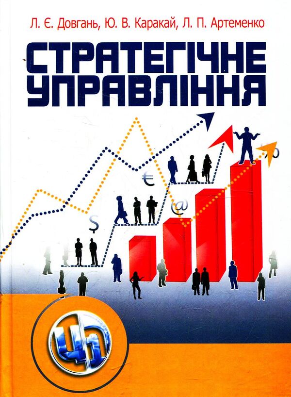 strategic management / Стратегічне управління Людмила Довгань, Юрий Каракай, Лина Артеменко 978-966-364-903-0-1