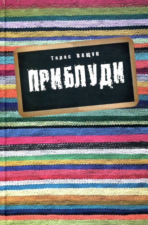 stray / Приблуди Тарас Ващук 978-966-668-543-1-1