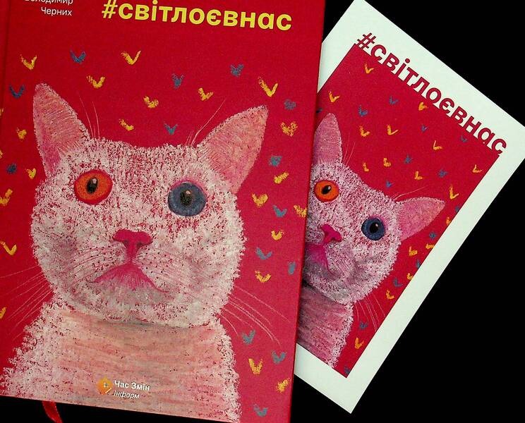 #svitloevnas / #світлоєвнас Владимир Черных 9786178136536-3
