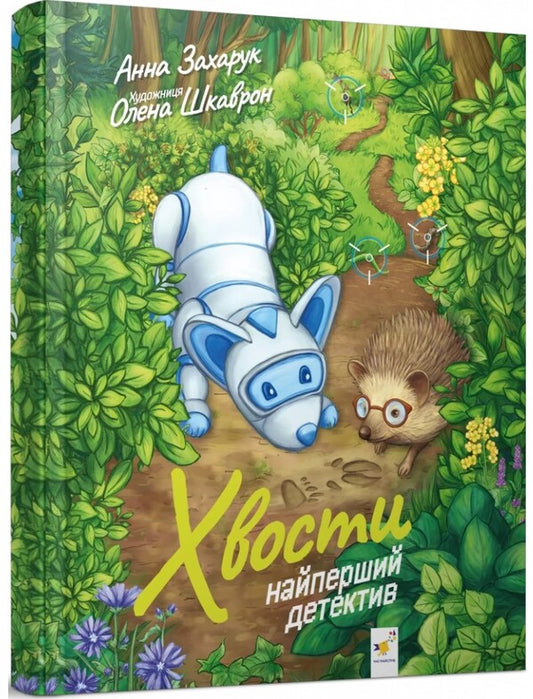 tails The very first detective / Хвости. Найперший детектив Анна Захарук 9786178253646-1