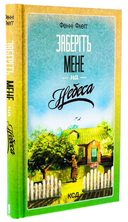 take me to heaven / Заберіть мене на небеса Фэнни Флэгг 978-617-15-1148-4-3