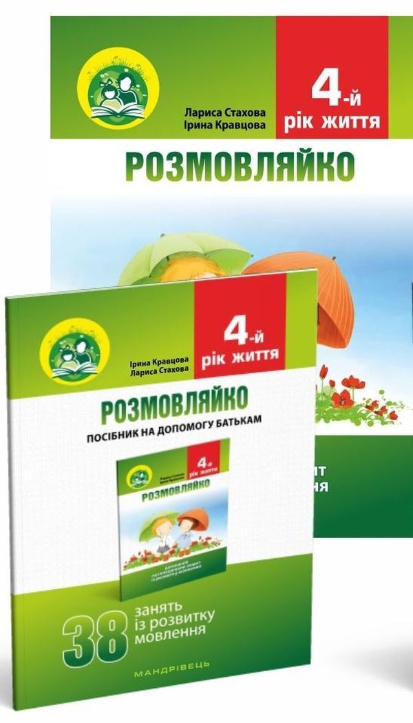 talkative 4th year of life. Home speech therapy notebook and manual (a set of 2 books) / Розмовляйко. 4-й рік життя. Домашній логопедичний зошит і посібник (комплект із 2 книг) Лариса Стахова, Ирина Кравцова 978-966-634-926-5-1