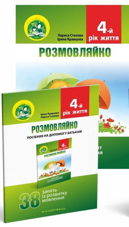 talkative 4th year of life. Home speech therapy notebook and manual (a set of 2 books) / Розмовляйко. 4-й рік життя. Домашній логопедичний зошит і посібник (комплект із 2 книг) Лариса Стахова, Ирина Кравцова 978-966-634-926-5-1