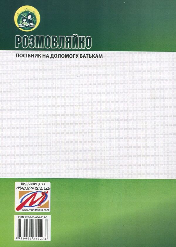 talkative 4th year of life. Home speech therapy notebook and manual (a set of 2 books) / Розмовляйко. 4-й рік життя. Домашній логопедичний зошит і посібник (комплект із 2 книг) Лариса Стахова, Ирина Кравцова 978-966-634-926-5-5