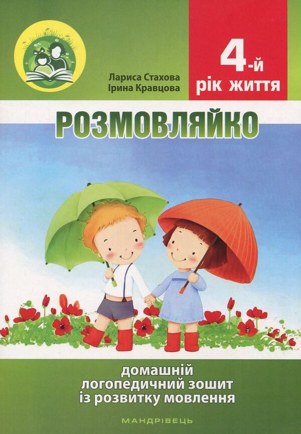 talkative 4th year of life. Home speech therapy notebook and manual (a set of 2 books) / Розмовляйко. 4-й рік життя. Домашній логопедичний зошит і посібник (комплект із 2 книг) Лариса Стахова, Ирина Кравцова 978-966-634-926-5-2