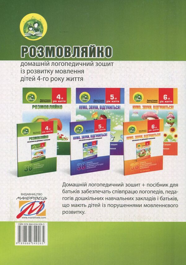 talkative 4th year of life. Home speech therapy notebook and manual (a set of 2 books) / Розмовляйко. 4-й рік життя. Домашній логопедичний зошит і посібник (комплект із 2 книг) Лариса Стахова, Ирина Кравцова 978-966-634-926-5-3