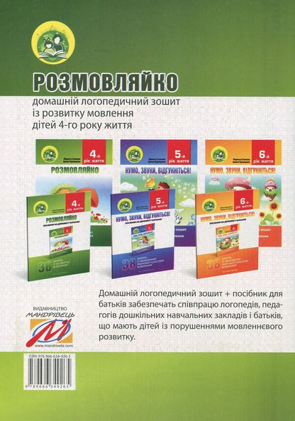 talkative 4th year of life. Home speech therapy notebook and manual (a set of 2 books) / Розмовляйко. 4-й рік життя. Домашній логопедичний зошит і посібник (комплект із 2 книг) Лариса Стахова, Ирина Кравцова 978-966-634-926-5-3