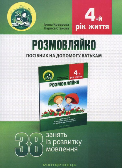 talkative 4th year of life. Home speech therapy notebook and manual (a set of 2 books) / Розмовляйко. 4-й рік життя. Домашній логопедичний зошит і посібник (комплект із 2 книг) Лариса Стахова, Ирина Кравцова 978-966-634-926-5-4