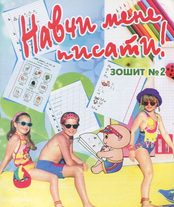 teach me to write Notebook 2 / Навчи мене писати. Зошит 2 Валентина Дядищева 978-966-7461-54-6-1
