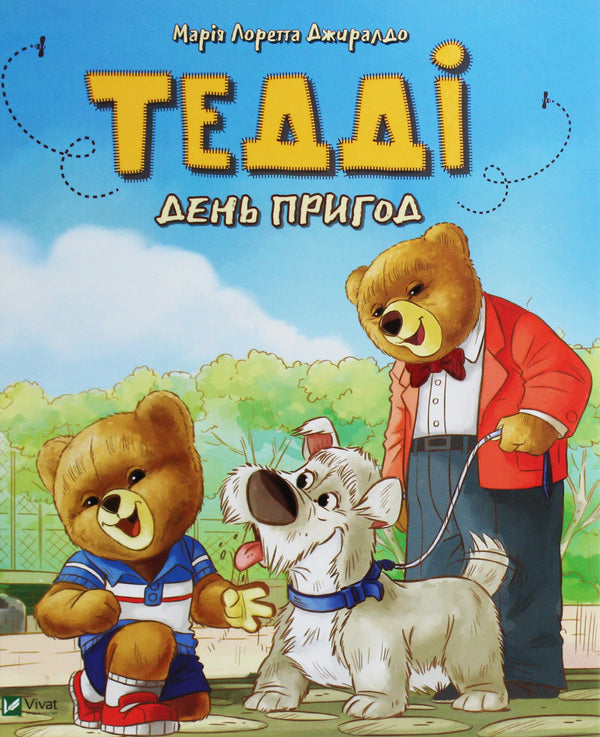 teddyAdventure Day / Тедді. День пригод Мария Лоретта Джиралдо 978-966-982-077-8-1