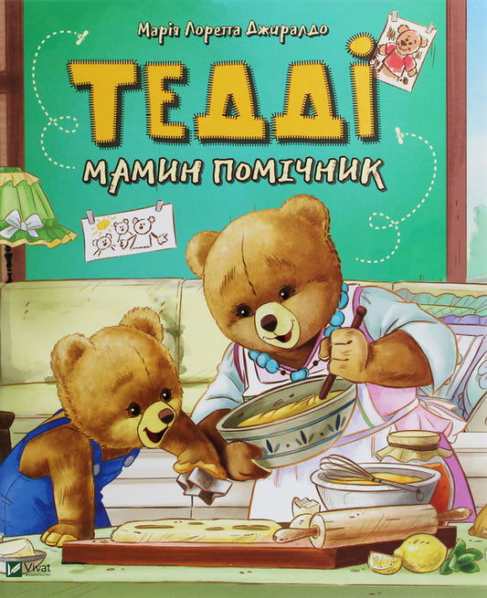 teddyMother's assistant / Тедді. Мамин помічник Мария Лоретта Джиралдо 978-966-982-076-1-1