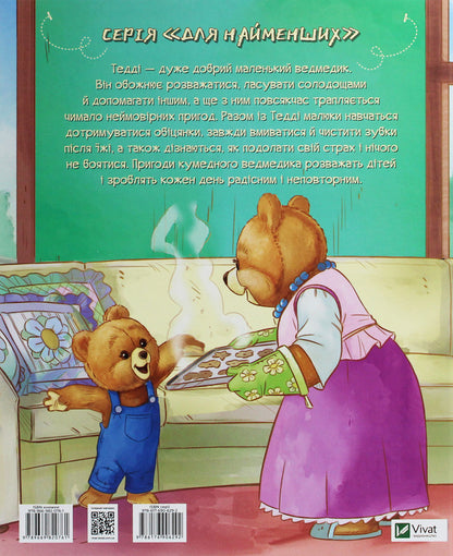 teddyMother's assistant / Тедді. Мамин помічник Мария Лоретта Джиралдо 978-966-982-076-1-2