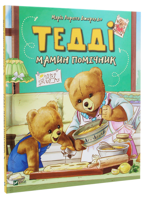 teddyMother's assistant / Тедді. Мамин помічник Мария Лоретта Джиралдо 978-966-982-076-1-3