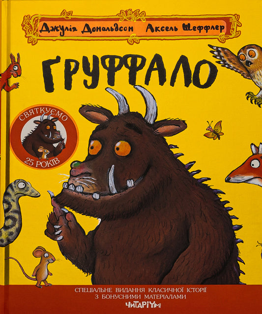 the gruffalo / Груффало Джулия Дональдсон 9786178093402-1