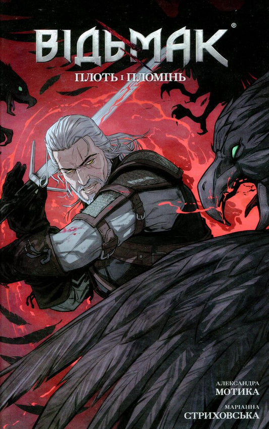the witcher Book 4. Flesh and Flame / Відьмак. Книга 4. Плоть і Пломінь Александра Мотыка 978-617-7782-11-6-1