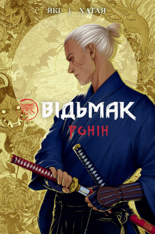 the witcher Ronin / Відьмак. Ронін Рафал Яки 978-617-7782-39-0-1