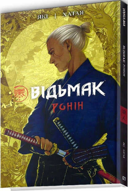 the witcher Ronin / Відьмак. Ронін Рафал Яки 978-617-7782-39-0-3