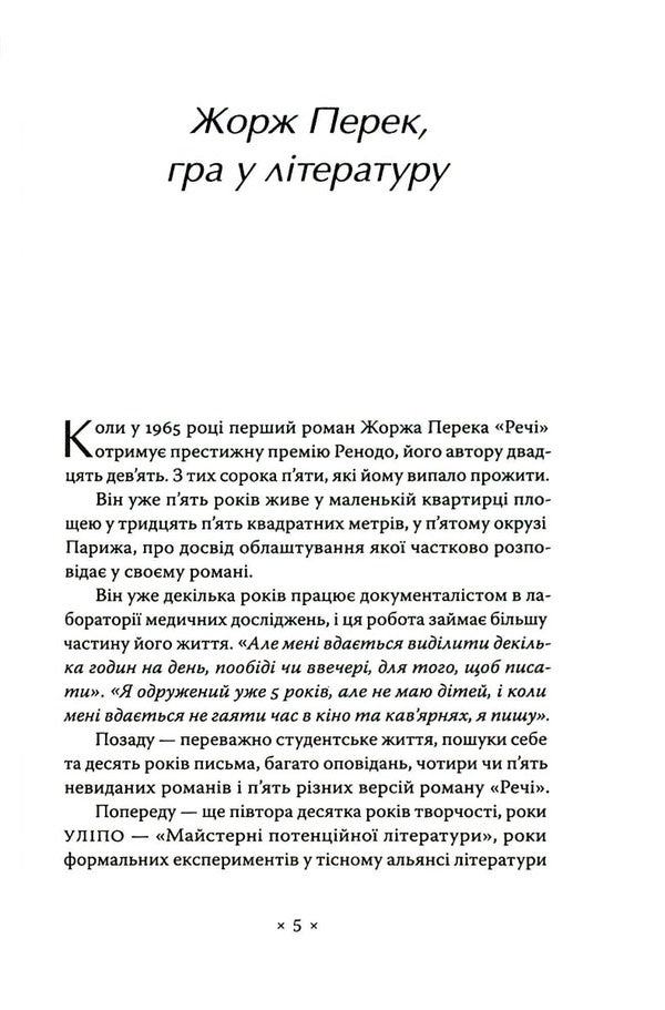 things A sleeping man / Речі. Людина, що спить Жорж Перек -2