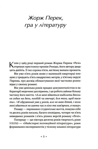 things A sleeping man / Речі. Людина, що спить Жорж Перек -2