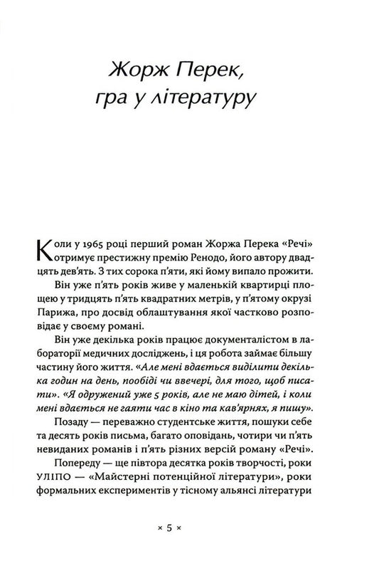 things A sleeping man / Речі. Людина, що спить Жорж Перек -2