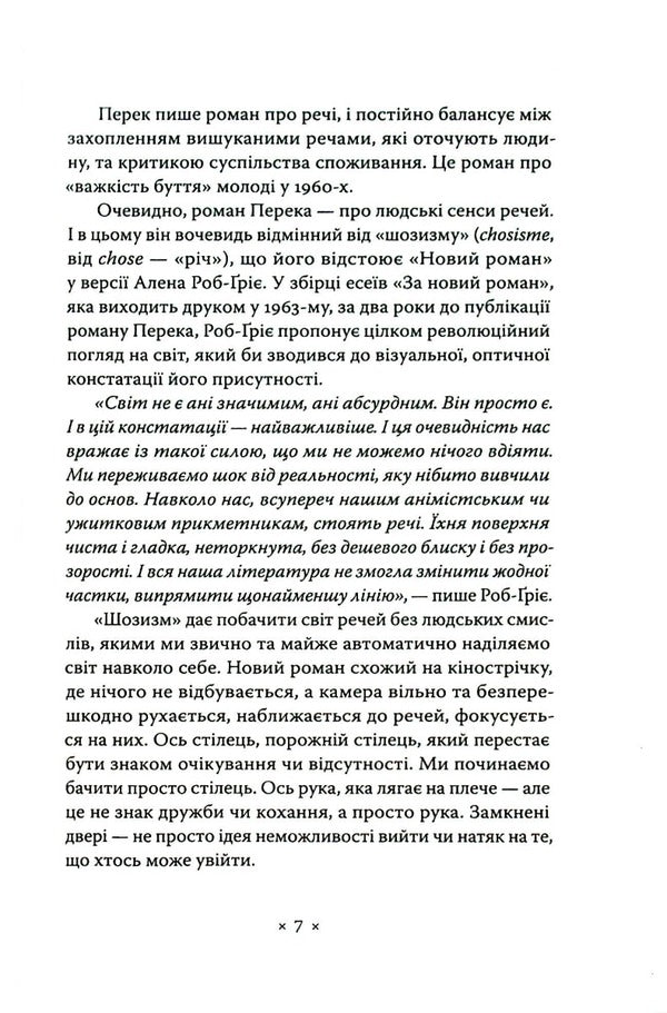 things A sleeping man / Речі. Людина, що спить Жорж Перек -3