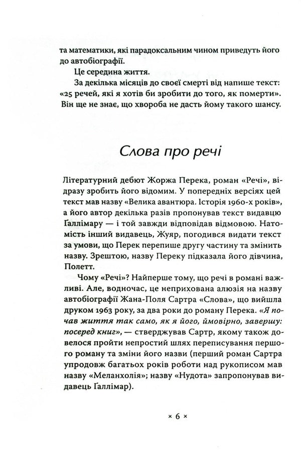 things A sleeping man / Речі. Людина, що спить Жорж Перек -4