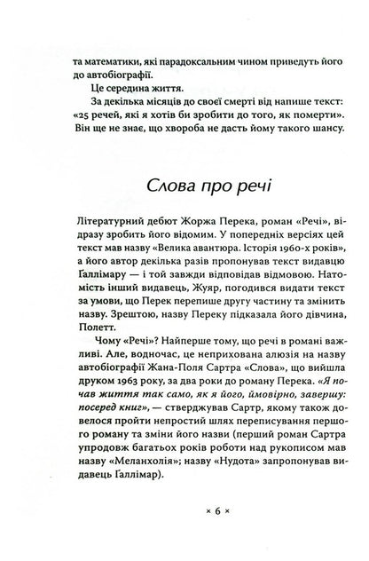 things A sleeping man / Речі. Людина, що спить Жорж Перек -4