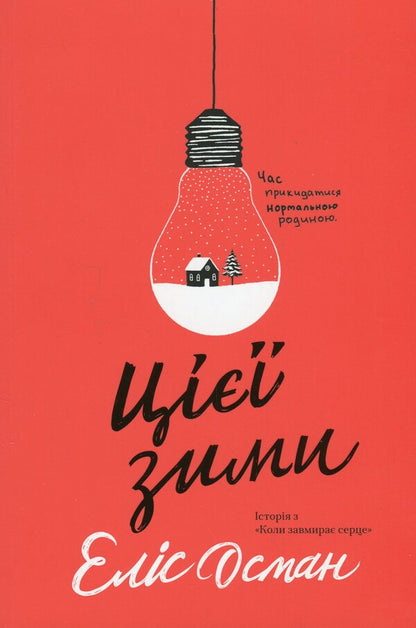 this winter / Цієї зими Элис Осеман 978-617-7818-92-1-1