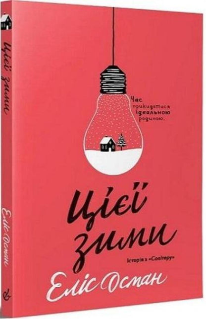 this winter / Цієї зими Элис Осеман 978-617-7818-92-1-3