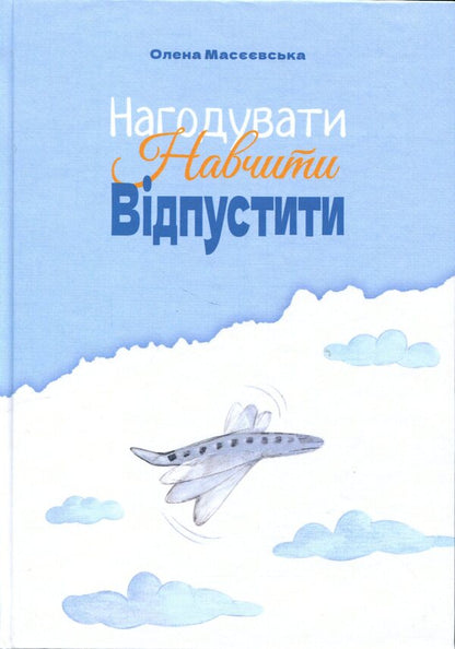 to feed To teach Release / Нагодувати. Навчити. Відпустити Елена Масеевськая 978-617-8549-37-4-1