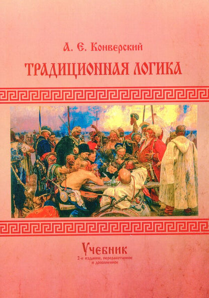 traditional logic. Textbook / Традиционная логика. Учебник Анатолий Конверский 9786110124010-1