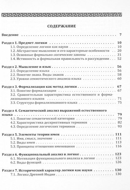 traditional logic. Textbook / Традиционная логика. Учебник Анатолий Конверский 9786110124010-3