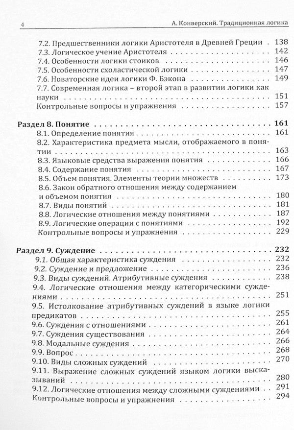 traditional logic. Textbook / Традиционная логика. Учебник Анатолий Конверский 9786110124010-4