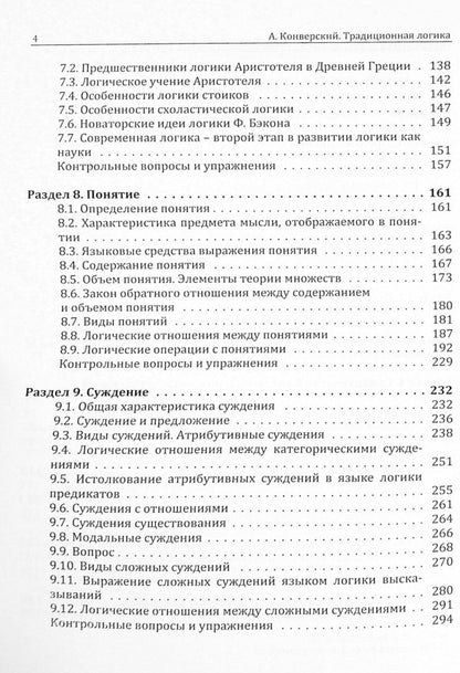 traditional logic. Textbook / Традиционная логика. Учебник Анатолий Конверский 9786110124010-4