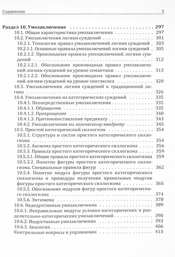 traditional logic. Textbook / Традиционная логика. Учебник Анатолий Конверский 9786110124010-5