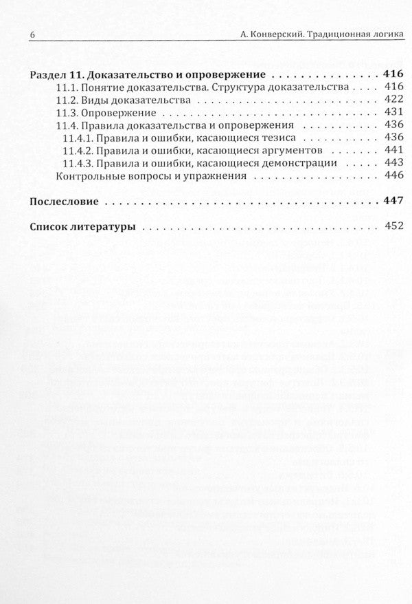 traditional logic. Textbook / Традиционная логика. Учебник Анатолий Конверский 9786110124010-6