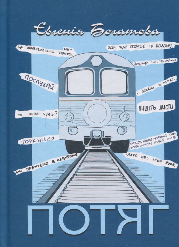 train / Потяг Евгения Богатова 978-617-8422-14-1-1