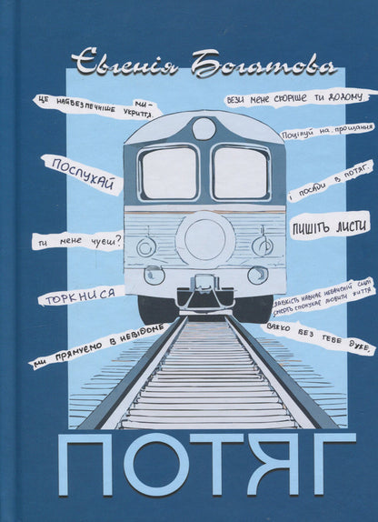 train / Потяг Евгения Богатова 978-617-8422-14-1-1