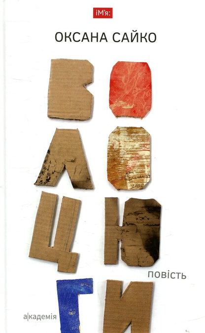 tramps / Волоцюги Оксана Сайко 978-966-580-524-3-1