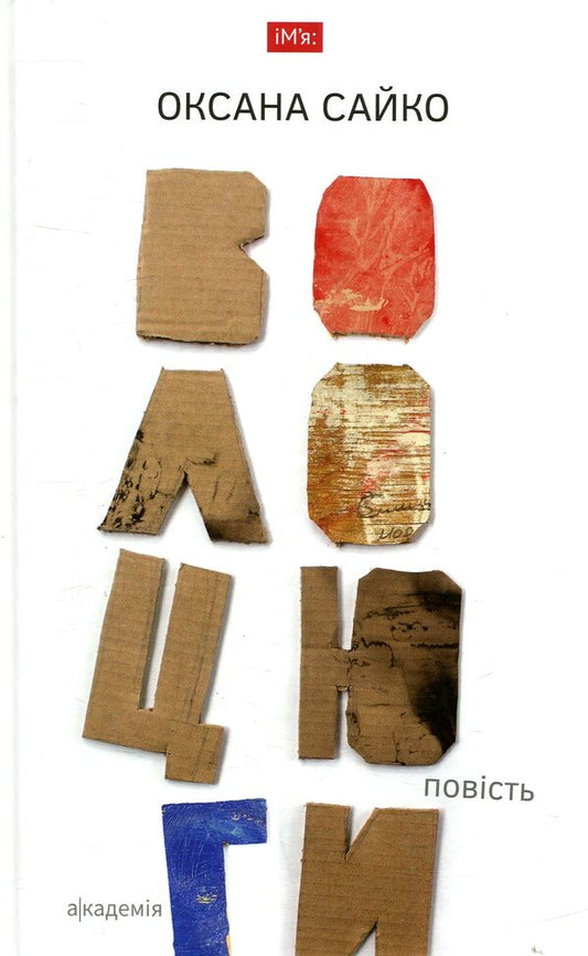 tramps / Волоцюги Оксана Сайко 978-966-580-524-3-1